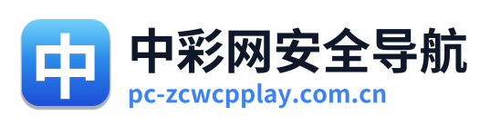 中彩网安全导航